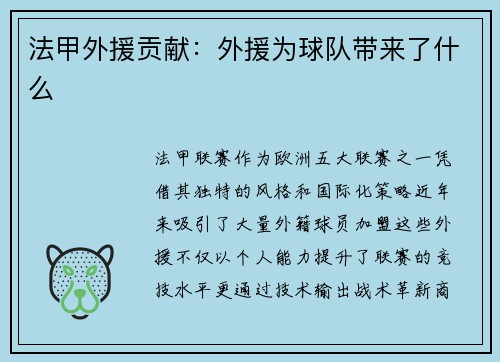 法甲外援贡献：外援为球队带来了什么