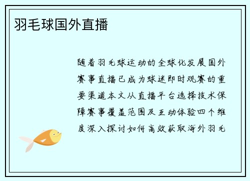 羽毛球国外直播