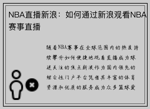 NBA直播新浪：如何通过新浪观看NBA赛事直播