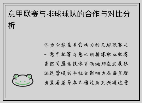 意甲联赛与排球球队的合作与对比分析