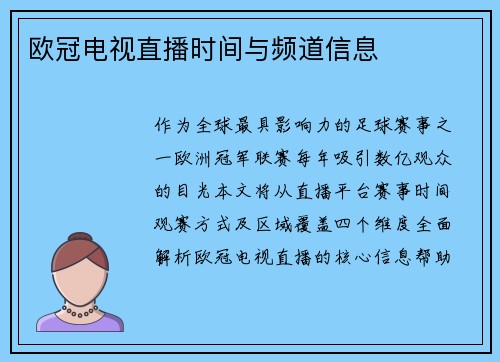 欧冠电视直播时间与频道信息