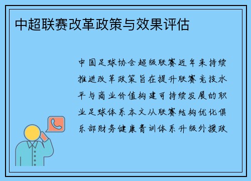 中超联赛改革政策与效果评估
