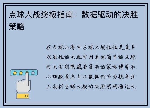 点球大战终极指南：数据驱动的决胜策略