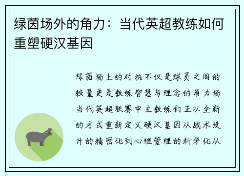 绿茵场外的角力：当代英超教练如何重塑硬汉基因