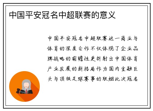 中国平安冠名中超联赛的意义