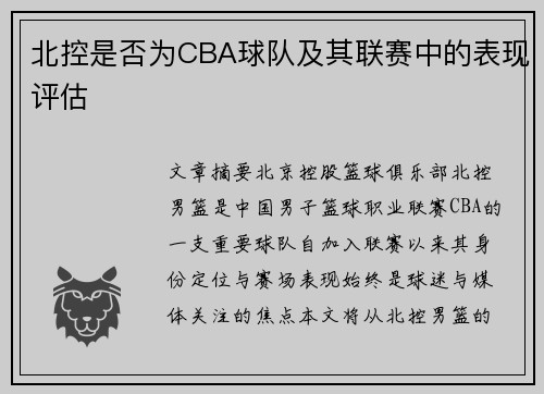 北控是否为CBA球队及其联赛中的表现评估