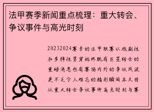 法甲赛季新闻重点梳理:重大转会、争议事件与高光时刻