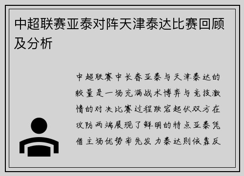 中超联赛亚泰对阵天津泰达比赛回顾及分析