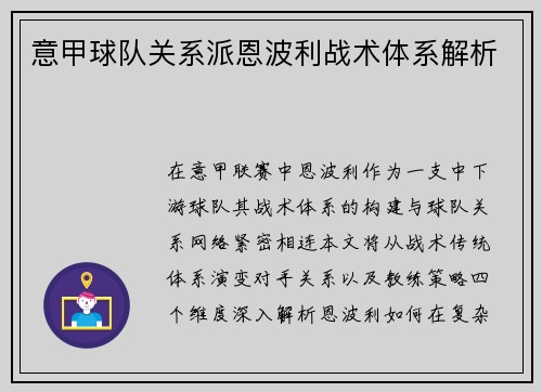 意甲球队关系派恩波利战术体系解析