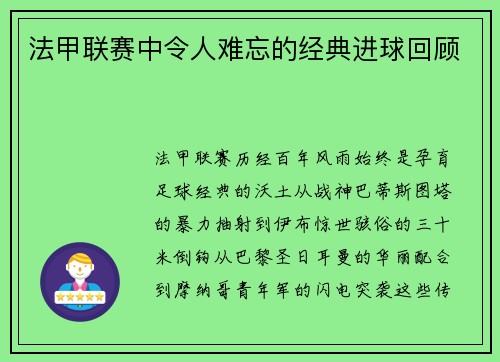 法甲联赛中令人难忘的经典进球回顾