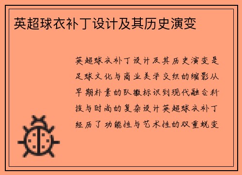 英超球衣补丁设计及其历史演变