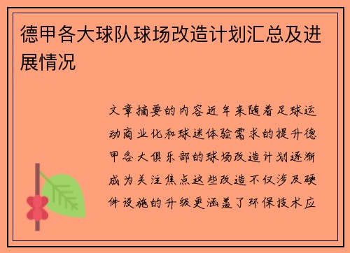 德甲各大球队球场改造计划汇总及进展情况