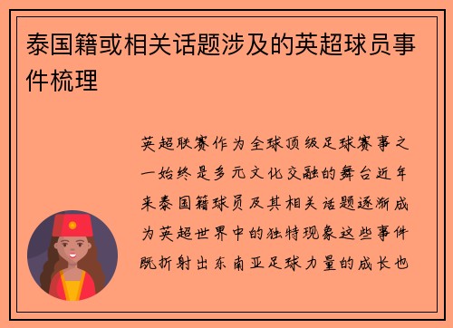 泰国籍或相关话题涉及的英超球员事件梳理