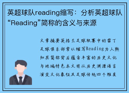 英超球队reading缩写：分析英超球队“Reading”简称的含义与来源