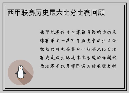 西甲联赛历史最大比分比赛回顾