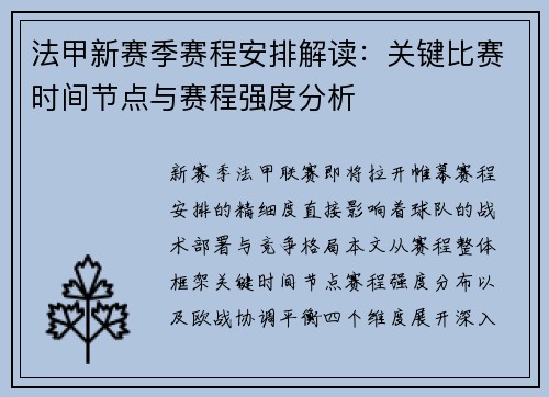 法甲新赛季赛程安排解读：关键比赛时间节点与赛程强度分析