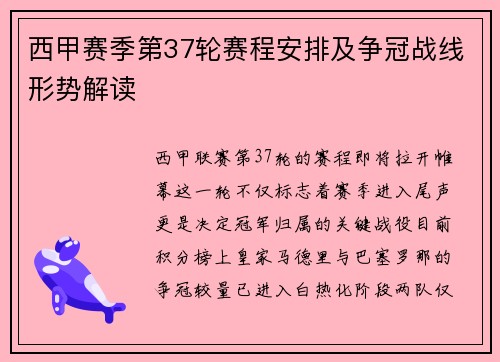 西甲赛季第37轮赛程安排及争冠战线形势解读