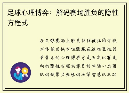 足球心理博弈：解码赛场胜负的隐性方程式