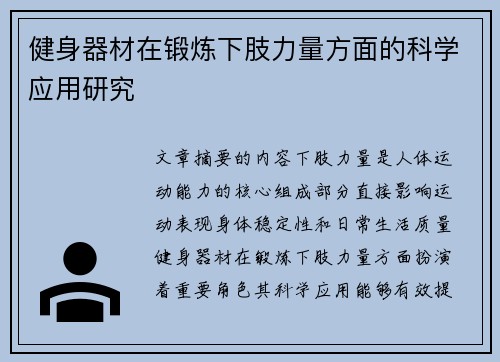 健身器材在锻炼下肢力量方面的科学应用研究