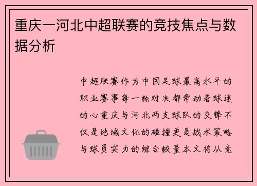 重庆一河北中超联赛的竞技焦点与数据分析