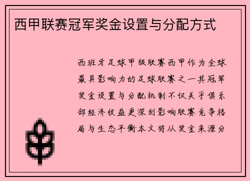 西甲联赛冠军奖金设置与分配方式