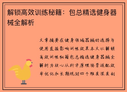 解锁高效训练秘籍：包总精选健身器械全解析