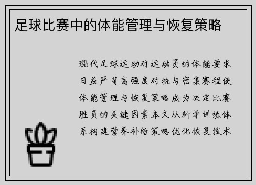 足球比赛中的体能管理与恢复策略