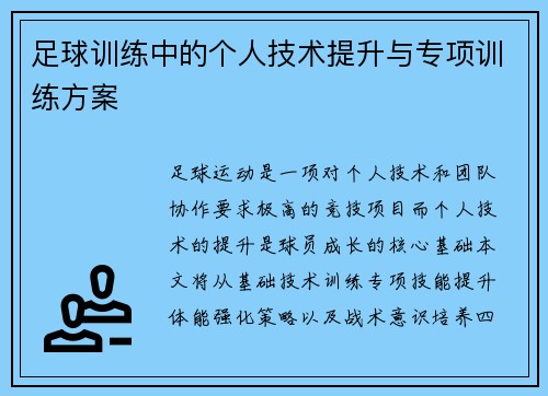 足球训练中的个人技术提升与专项训练方案