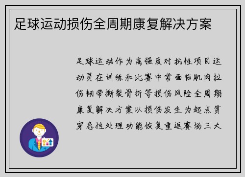 足球运动损伤全周期康复解决方案