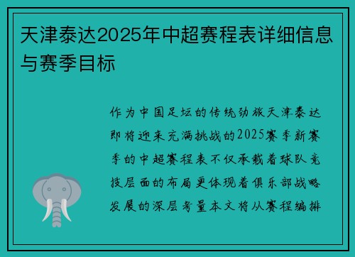 天津泰达2025年中超赛程表详细信息与赛季目标