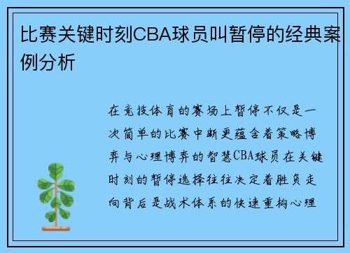 比赛关键时刻CBA球员叫暂停的经典案例分析