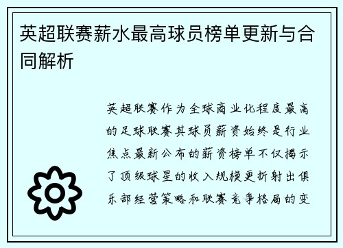 英超联赛薪水最高球员榜单更新与合同解析