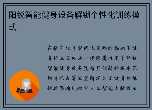阳锐智能健身设备解锁个性化训练模式