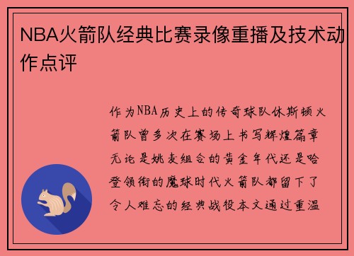NBA火箭队经典比赛录像重播及技术动作点评