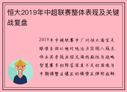 恒大2019年中超联赛整体表现及关键战复盘