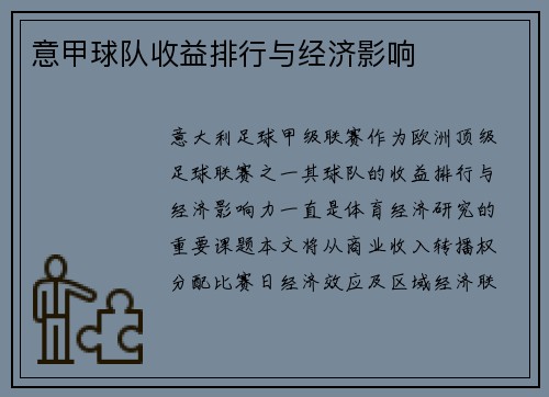 意甲球队收益排行与经济影响