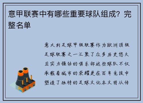 意甲联赛中有哪些重要球队组成？完整名单