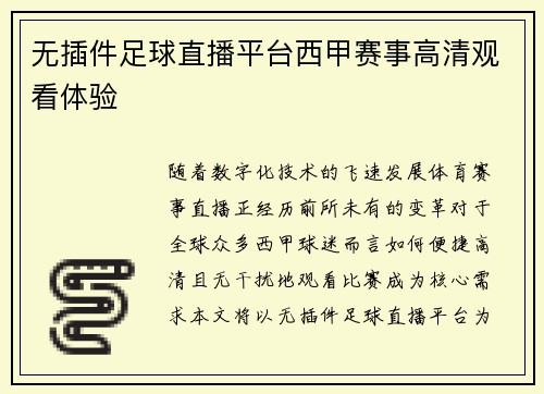无插件足球直播平台西甲赛事高清观看体验