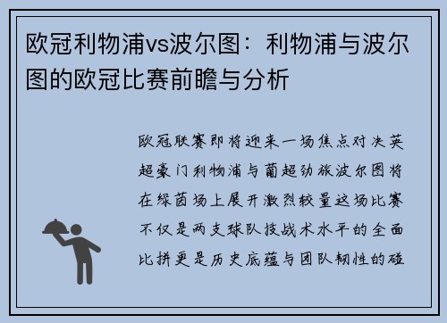 欧冠利物浦vs波尔图:利物浦与波尔图的欧冠比赛前瞻与分析