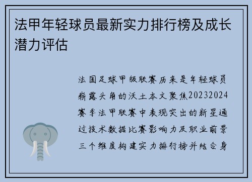 法甲年轻球员最新实力排行榜及成长潜力评估
