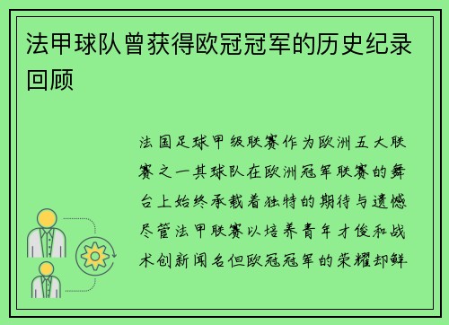 法甲球队曾获得欧冠冠军的历史纪录回顾