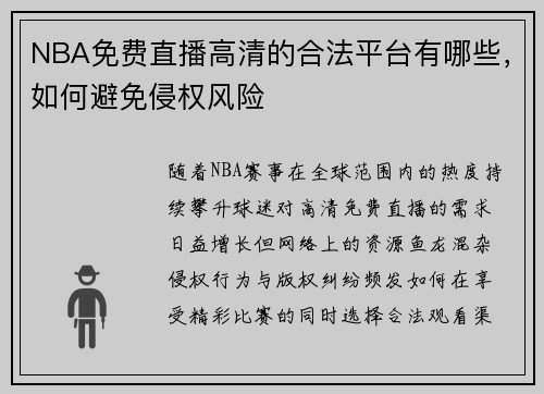 NBA免费直播高清的合法平台有哪些，如何避免侵权风险
