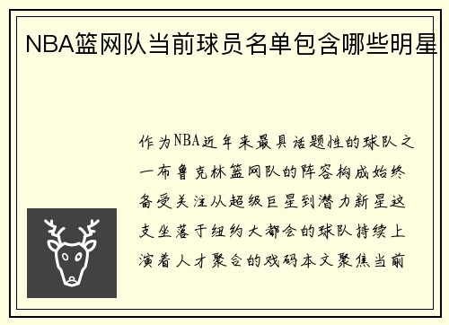 NBA篮网队当前球员名单包含哪些明星