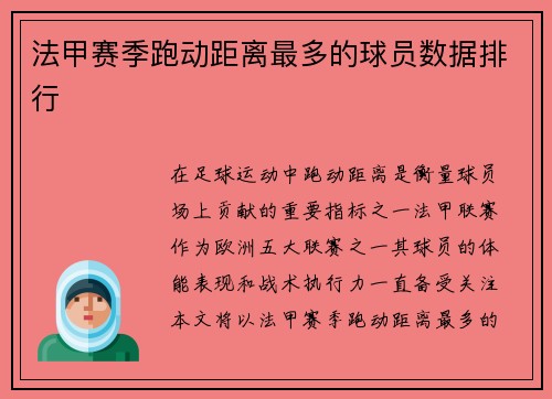法甲赛季跑动距离最多的球员数据排行