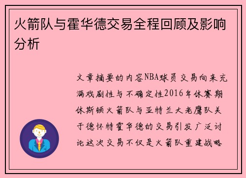 火箭队与霍华德交易全程回顾及影响分析