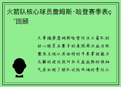火箭队核心球员詹姆斯·哈登赛季表现回顾
