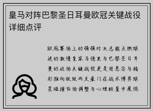 皇马对阵巴黎圣日耳曼欧冠关键战役详细点评