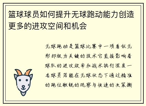 篮球球员如何提升无球跑动能力创造更多的进攻空间和机会
