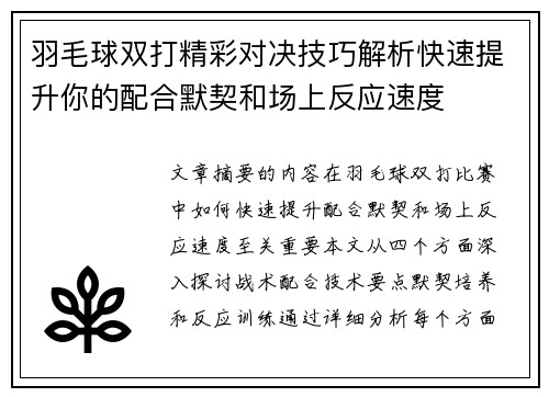 羽毛球双打精彩对决技巧解析快速提升你的配合默契和场上反应速度