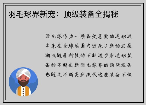 羽毛球界新宠：顶级装备全揭秘